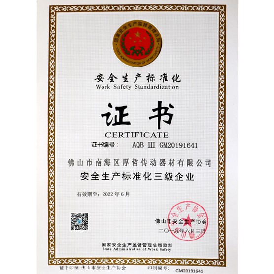 安全生產標準化證書